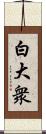 白大衆 Scroll