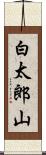 白太郎山 Scroll
