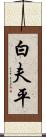 白夫平 Scroll