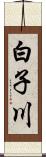 白子川 Scroll