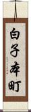 白子本町 Scroll
