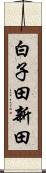 白子田新田 Scroll