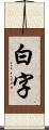 白字 Scroll