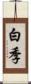 白季 Scroll