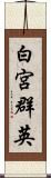 白宮群英 Scroll
