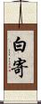 白寄 Scroll