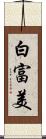 白富美 Scroll