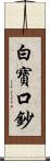 白寶口鈔 Scroll