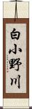 白小野川 Scroll