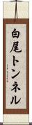 白尾トンネル Scroll