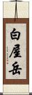 白屋岳 Scroll