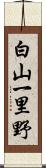白山一里野 Scroll