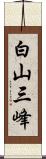 白山三峰 Scroll
