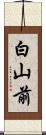 白山前 Scroll