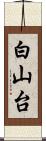 白山台 Scroll