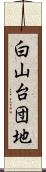 白山台団地 Scroll
