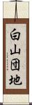 白山団地 Scroll
