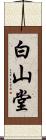 白山堂 Scroll