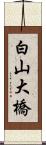 白山大橋 Scroll