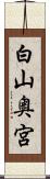 白山奥宮 Scroll