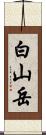 白山岳 Scroll