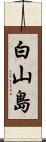 白山島 Scroll