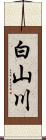 白山川 Scroll