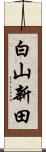 白山新田 Scroll