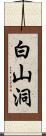 白山洞 Scroll