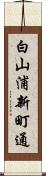 白山浦新町通 Scroll