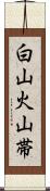 白山火山帯 Scroll