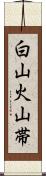 白山火山帯 Scroll