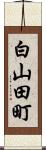 白山田町 Scroll