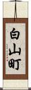 白山町 Scroll