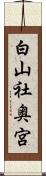 白山社奥宮 Scroll