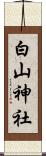 白山神社 Scroll