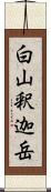 白山釈迦岳 Scroll