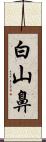 白山鼻 Scroll