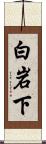 白岩下 Scroll