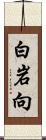 白岩向 Scroll