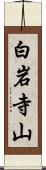 白岩寺山 Scroll