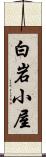 白岩小屋 Scroll