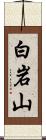白岩山 Scroll