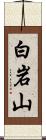 白岩山 Scroll