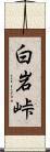 白岩峠 Scroll