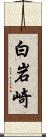 白岩崎 Scroll