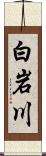 白岩川 Scroll