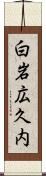 白岩広久内 Scroll