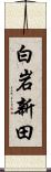 白岩新田 Scroll