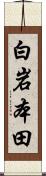 白岩本田 Scroll